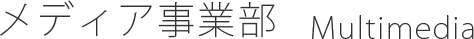 メディア事業部